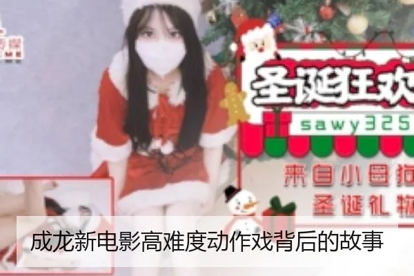 成龙新电影高难度动作戏背后的故事